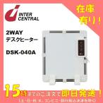 インターセントラル　２WAYデスクヒーター　DSK-040A　カーボンヒーター　マグネット　オフィス　在宅勤務