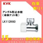 KVK　アングル形止水栓（本体ナット有）　LK112K60