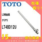 TOTO LD用金具 クリアS ストレート形止水栓 LD4BD12U 床給水用