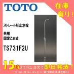 TOTO ストレート形止水栓 共用 固定こま式 TS731F2U フレキタイプ 大便器用関連器具 ロータンク用止水栓