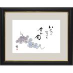 安藤實「いくつになっても　今が旬」葡萄絵（大サイズ）　※ギフト包装対象外/お届け10日