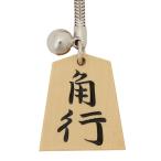 駒キーホルダー（角行）