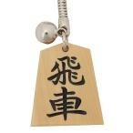 駒キーホルダー（飛車）