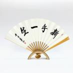 升田幸三扇子【新手一生】