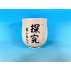 湯呑　(藤井聡太「探究」）