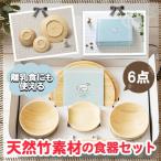 お食い初め用器(竹)6点セット ギフトボックス