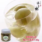【期間限定】 梅の甘露煮 140g 　　勝喜梅 勝僖梅 しょうきばい ショウキバイ みなべ 青梅 和歌山ポンチ