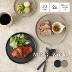 プレートM 20cm MINO_works 洋食器 お皿 皿 食器 取り皿 中皿 サラダ皿 ディナー皿 メインディッシュ 前菜皿 パン皿 カフェ食器