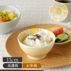小さめお茶碗 11cm lemonレモンお茶碗 