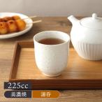 長湯呑 225cc 粉引 訳あり・アウトレット 湯呑み 湯飲み ゆのみ 湯のみ 長湯呑み 長湯飲み 長ゆのみ 長湯のみ コップ カップ 茶器 食器 ドリンクウェア 和食器