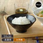 お茶碗 14cm スレート調 ブラックお�