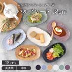 オーバルプレート 18cm ルーシュ中皿 楕円皿 お皿 洋食器 プレート 前菜皿 ディナープレート ワンプレート デザートプレート パスタ皿 ケーキ皿 サラダ皿 食器
