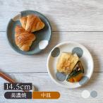 プレート 14.5cm ほっこり水玉 和食器お皿 皿 洋食器 和食器 おしゃれ 食器 小皿 中皿 取り皿 おかず皿 フルーツ皿 菓子皿 小さい皿 カフェ食器 和カフェ 爆買