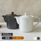 だしポット 650cc モノトーン 急須 ポット 茶器 ティーポット 日本茶 ドリンクウェア 食器 和食器 おしゃれ 黒い食器 鍋 キッチン用品 キッチン雑貨 調理器