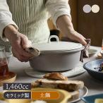 軽量土鍋 6.5号 1〜2人用 COCOON 食洗機