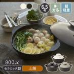 ショッピング土鍋 超軽量土鍋 6.5号 1〜2人用 SUPER LIGHT CLAYPOT IH・直火可 直火対応 土なべ どなべ 鍋料理 一人鍋 小鍋 一人暮らし 二人暮らし 炊き込みご飯 軽量 割れにくい