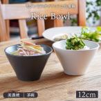 Rice Bowl 12cm チャコールボウル 鉢 食