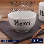 スープボウル 10.5cm  Merci Vivre;030814 Vi