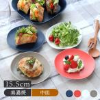 取り皿 15.5cm マット Flaqueフラックプレート お皿 皿 洋食器 おしゃれ 食器 小皿 中皿 ケーキ皿 サラダ皿 デザートプレート 副菜皿 おかず皿 マット モダ