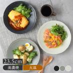 プレート 23.5cm RINKA 軽量食器 おしゃれ オシャレ モダン シック シンプル プレート お皿 皿 食器 大皿 ワンプレート 盛り皿 パスタ皿 カレー皿 主菜皿 サラダ