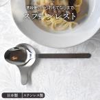 スプーンレスト ステンレス製 made in 燕三条 箸置き はしおき カトラリーレスト はし置き フォークレスト 食卓小物 キッチン雑貨 食器 ステンレス製 シンプル