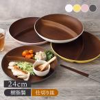 木目丸型ワンプレート 24cm isso ecco レンジ・食洗機対応 樹脂製 木目調 洋食器 食器 ランチプレート プレート 仕切り皿 お皿 皿 食器 大皿 シンプル モダン ナ