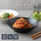 カレー皿 パスタ皿 (黒マット／白マット・梨地) EAST 和食器 アウトレット 大人気 深皿 おしゃれ ボウル カレーボウル パスタボウル 鉢 大鉢 食器 プ 爆買
