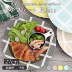 プレート27.5cm Feliceプレート お皿 皿 洋食器 おしゃれ 食器 大皿 ディナープレート ワンプレート 盛り皿 パスタ皿 カフェ食器 カフェ風 柄物 カラフル 爆買