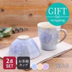 お茶碗 + マグカップ ギフト 淡彩花 