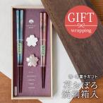 箸・箸置きギフト花おぼろ焼桐箱入は...