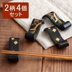 箸置きセット　松　巻物型　2柄　4個セット 和食器 箸置き はしおき カトラリーレスト 食器セット 家族用 食卓小物 和柄 和風 かっこいい おしゃれ シック