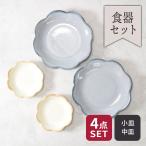 中皿 ＆ 小皿 4点セット 2種×各2点 