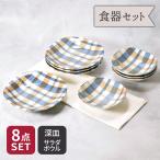 深皿 ＆ サラダボウル 4人用 8点セッ