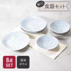 深皿 ＆ サラダボウル 4人用 8点セッ