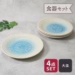 大皿 25cm 4枚セット 雫 和食器 割引