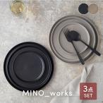 食器3点セット プレート3サイズ MINO_worksシリーズ 送料無料 食器セット セット食器 引っ越し 単身赴任 新生活 プレート お皿 皿 食器 小皿 中皿 大皿 洋食器