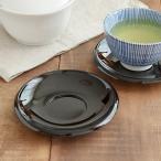 茶托 丸型12cm 黒【メール便対象】  