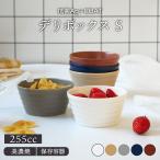 抗菌Ag+COAT デリボックス Sボウル 鉢 洋食器 おしゃれ 食器 小鉢 サラダボウル おかず小鉢  副菜鉢 デザートボウル ヨーグルトボウル フルーツボウル 陶製