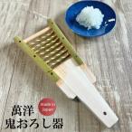 萬洋竹製鬼おろし器日本製高品質大根...