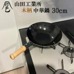 山田工業所 中華鍋 木柄 30cm 1.2mm 日�