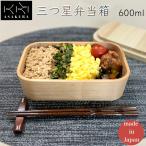 朝倉家具 三ツ星弁当箱 600ml 日本製 わっぱ弁当箱 洗える弁当箱 曲げわっぱ まげわっぱ 無塗装 ウレタン不使用 ハンドメイド 高級品 天然木 杉 桐 シンプル 1段