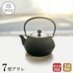 正規品 岩鋳 南部鉄器 鉄瓶 7型アラレ 0.9L IH対応 日本製 南部急須 南部鉄瓶 やかん ヤカン ポット ツル付き 内面釜焼き 直火対応 電磁調理器対応 鉄分補給
