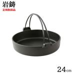 岩鋳 南部鉄器 ツル付きすき焼き鍋 