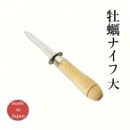 オイスターナイフ 大 日本製 ロングナイフ 岩牡蠣 牡蠣ナイフ 牡蠣剥き 牡蠣あけ 貝剥き 漁師 海女 海人 エカイエ 関刃物