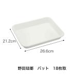 野田琺瑯 ホーローバット 白 18枚取 26.6cm 日本製 全白 ホワイト 琺瑯 ほうろう ばっと 保存 衛生的 清潔 おしゃれ 爆買