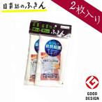 ショッピング1000円ポッキリ 送料無料 1000円ポッキリ 送料無料 日東紡の新しいふきん (白フチ) 2枚セット 日本製 掃除用具 大掃除 布巾 大判 毛羽（ケバ）立ちにくい 食器用ふきん 台ふきん 掃除