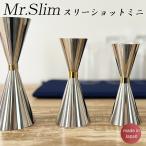 Mr.slim メジャーカップ スリーショットミニ(60cc 45cc 30cc) /日本製 高品質 ステンレス 高級 佐野製作所 バーツール カクテル用 スタイリッシュ バーテンダー