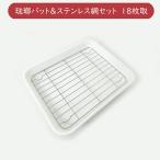 野田琺瑯 ホーローバット 白 18枚取 26.6cm 角バットセット 琺瑯バットセット 日本製 全白 ホワイト 琺瑯 ほうろう ばっと 保存 衛生的 清潔 おしゃれ シンプル
