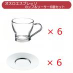 ボルミオリロッコ BORMIOLI ROCCO オスロ OSLO エスプレッソ カップ&ソーサー6個セット コップ マグ コーヒーカップ  ティーカップ カフェグラス 耐熱 爆買