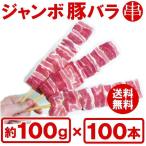 【送料無料】『箱買いでお得！ジャンボ豚バラ串１００ｇが１００本（10本×10袋）』　お祭りに学園祭に人気者です！業務用セット （BBQ  バーベキュー）